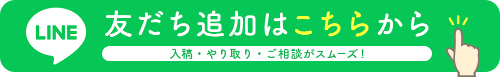 LINE 友だち追加はこちらから
