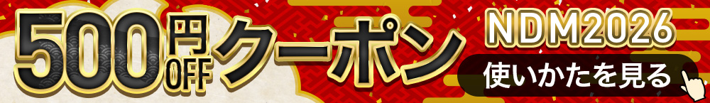 500円OFFクーポン 使いかたを見る